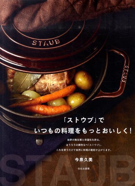 「ストウブ」でいつもの料理をもっとおいしく!