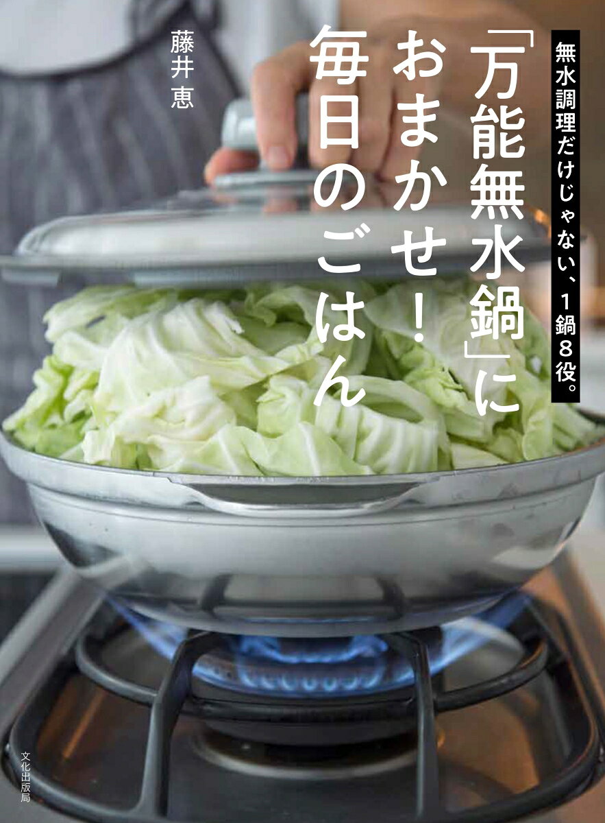 「万能無水鍋」におまかせ!毎日のごはん : 無水調理だけじゃない、1鍋8役。