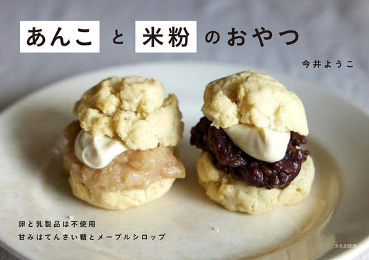 Ankoto Beifun Nooyatsu – Livre de cuisine japonais | あんこと米粉のおやつ