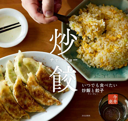 Shou Kou – Japanisches Kochbuch | 炒餃