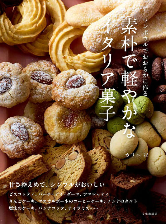 素朴で軽やかなイタリア菓子 : ワンボウルでおおらかに作る / Soboku De Kei Yakana Itaria Kashi Wanbouru Deoorakani Tsukuru