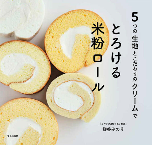5 Tsuno Kiji Tokodawarino Kuriimu Detorokeru Beifun Rooru – ตำราอาหารญี่ปุ่น | 5つの生地とこだわりのクリームでとろける米粉ロール