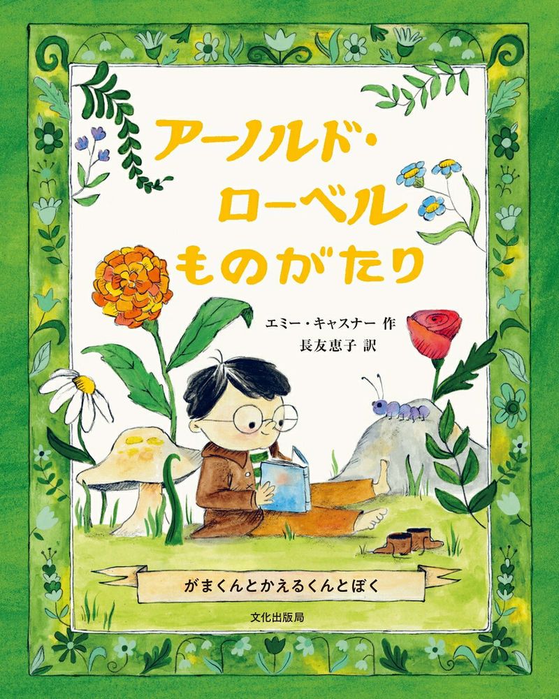 Aanorudo Rooberu Monogatari (edición japonesa) | アーノルド・ローベルものがたり