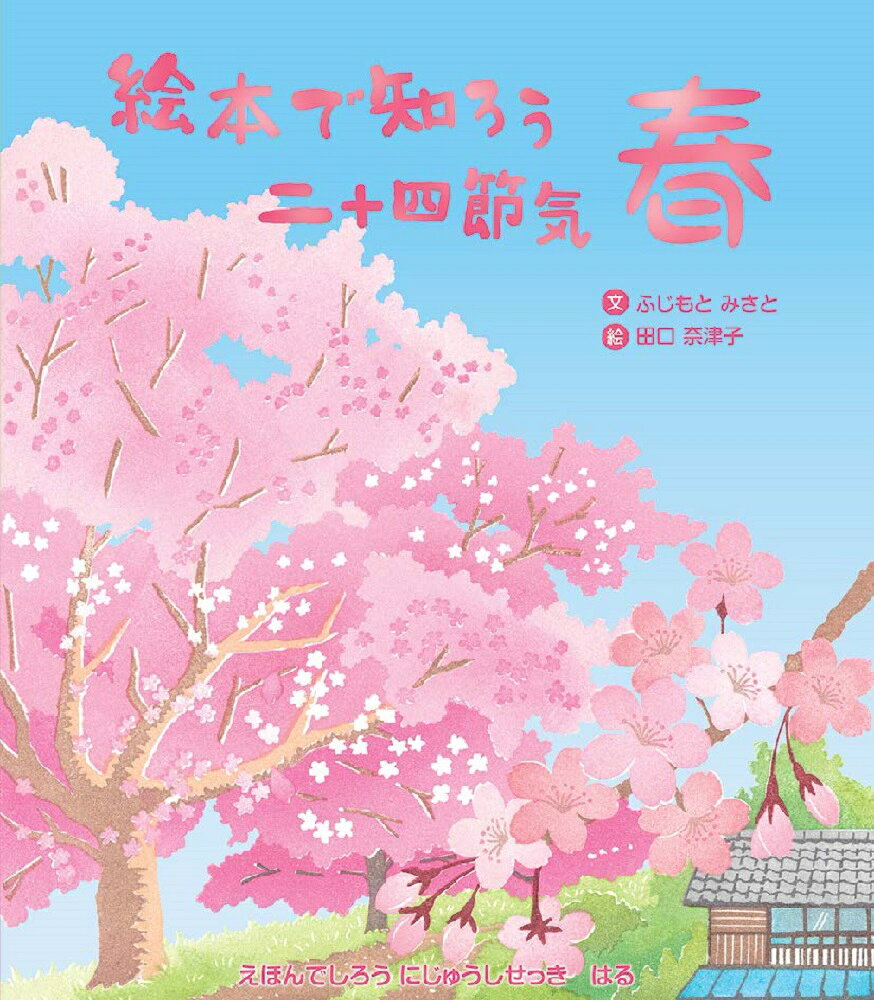 絵本で知ろう二十四節気 春 / Ehon De Shiro U Nijuushi Sekki Haru