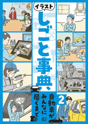 イラストしごと事典 2 / Irasuto Shigoto Jiten  2