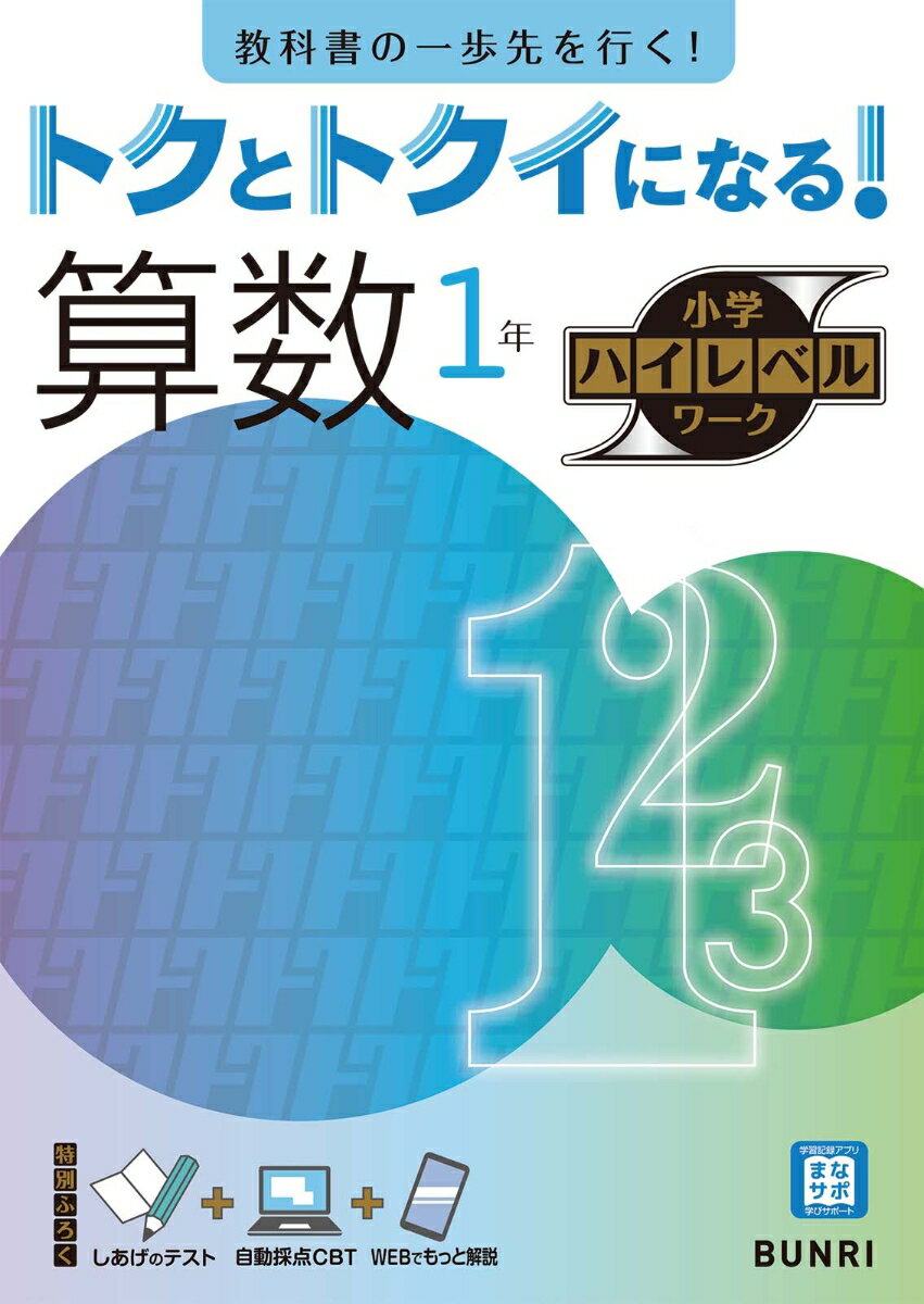 トクとトクイになる!算数1年