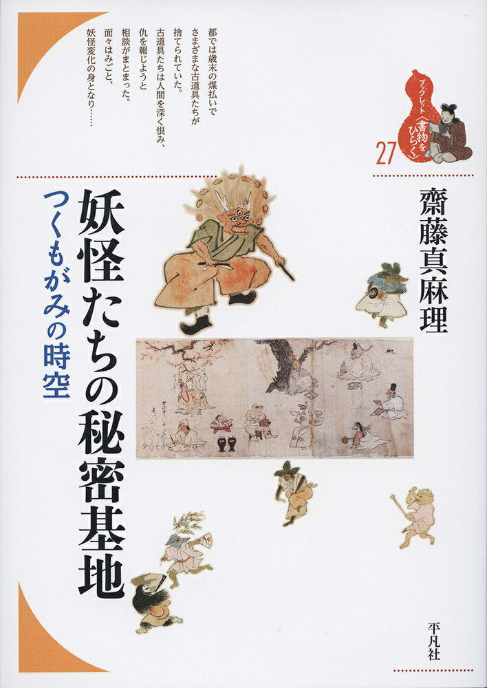 Youkai Tachino Himitsukichi – Japanisches Buch | 妖怪たちの秘密基地