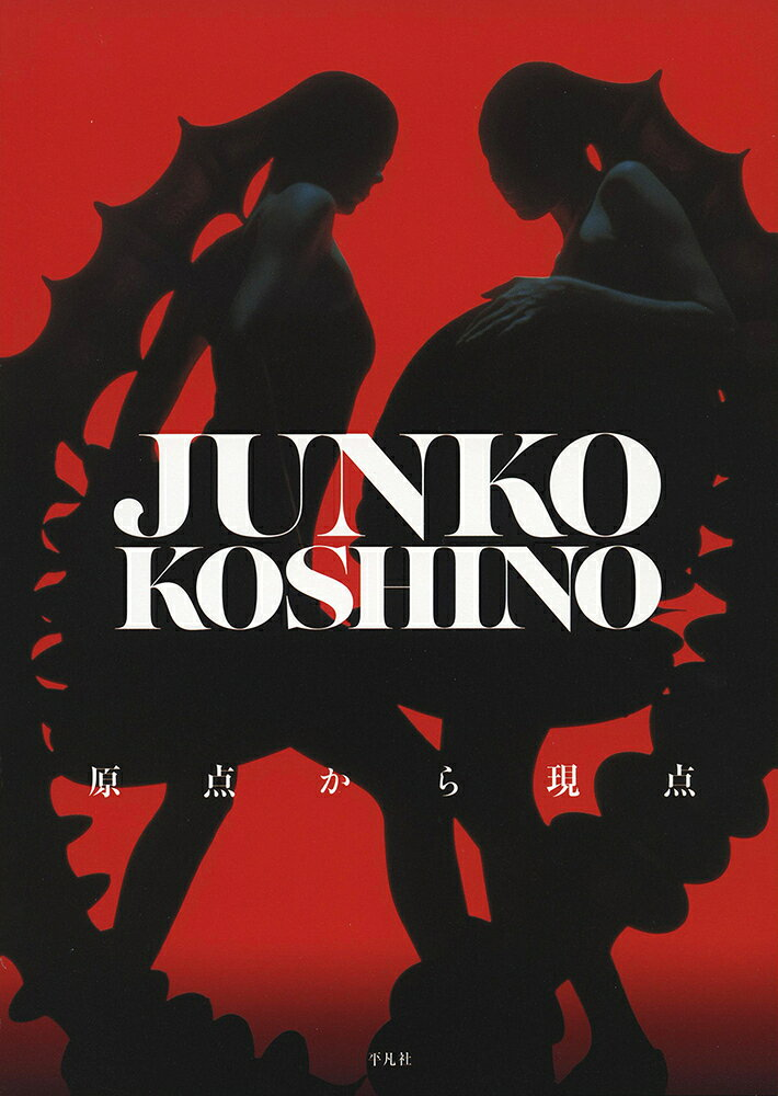 JUNKO KOSHINO原点から現点