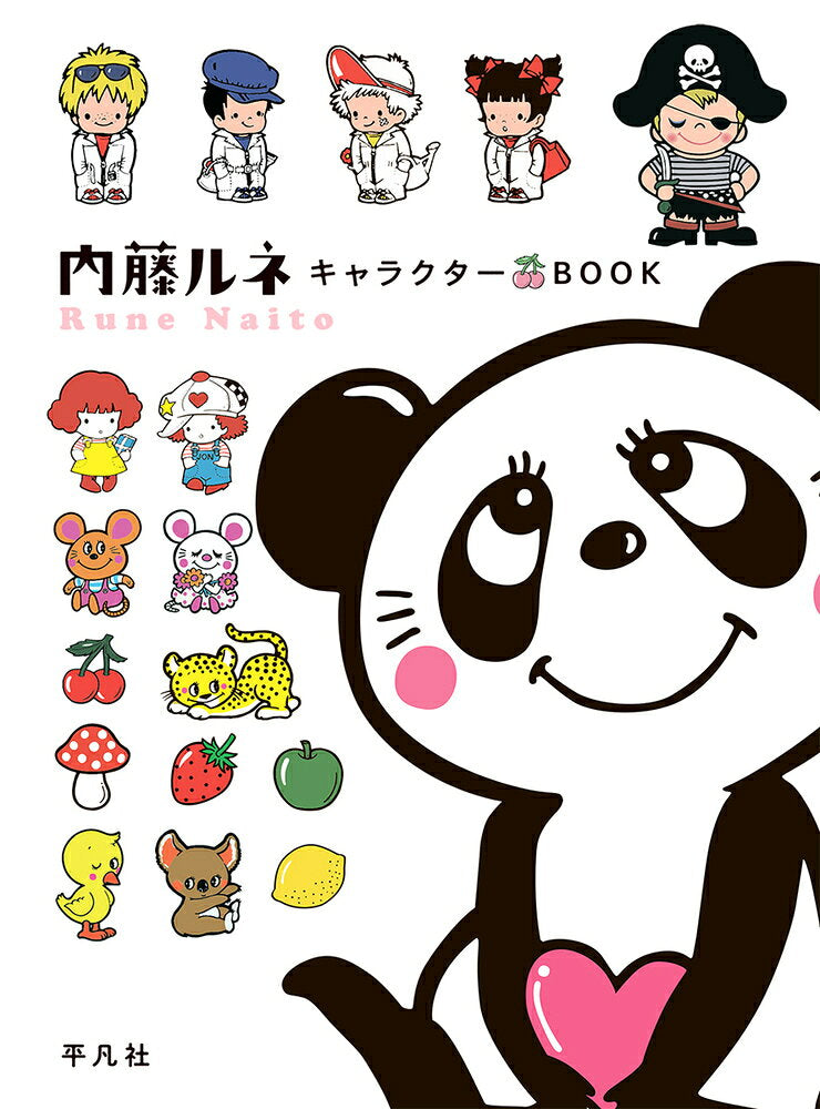 Naitou Runekyarakutaa Book – หนังสือญี่ปุ่น | 内藤ルネキャラクターBOOK