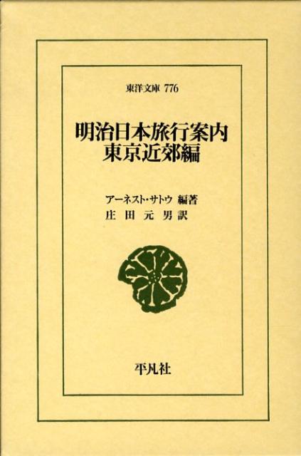 明治日本旅行案内 東京近郊編