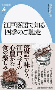 江戸落語で知る四季のご馳走