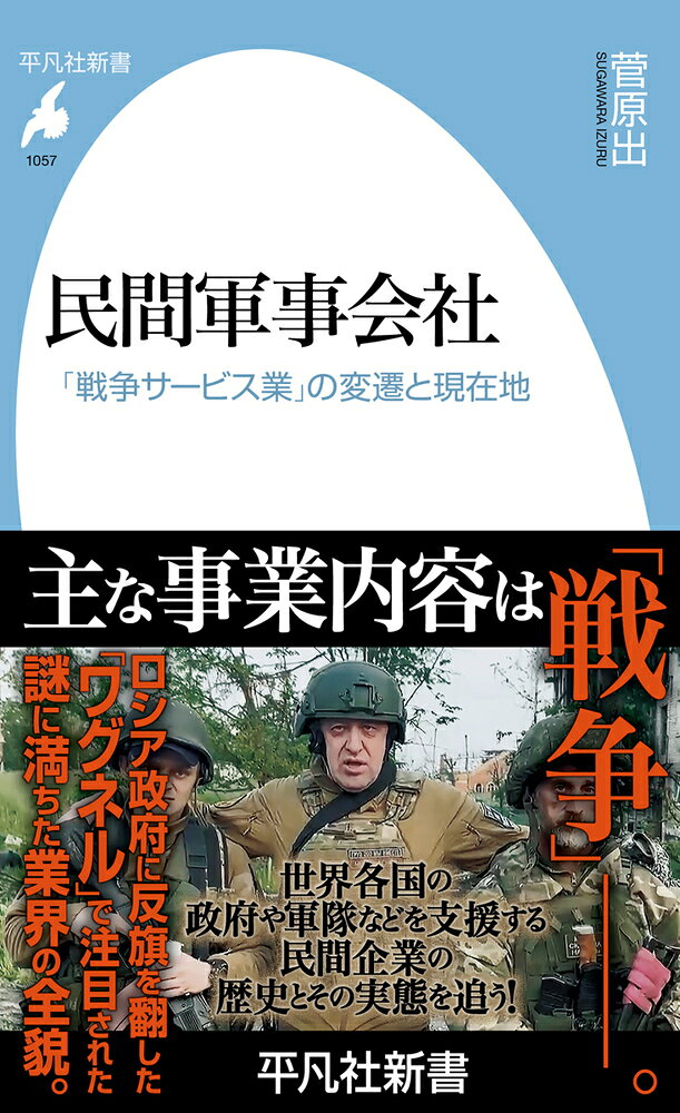 民間軍事会社 : 「戦争サービス業」の変遷と現在地