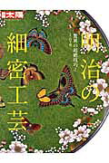 明治の細密工芸 : 驚異の超絶技巧！