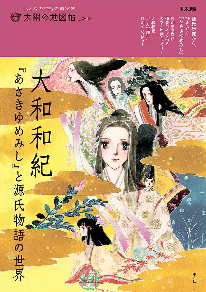 Yamato Kazunori (Asakiyumemishi) To Genjimonogatari No Sekai (Japanese Edition) | 大和和紀『あさきゆめみし』と源氏物語の世界