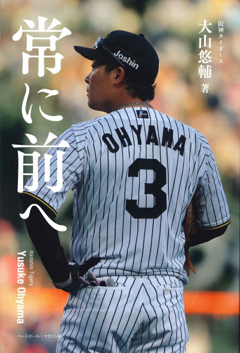 常に前へ