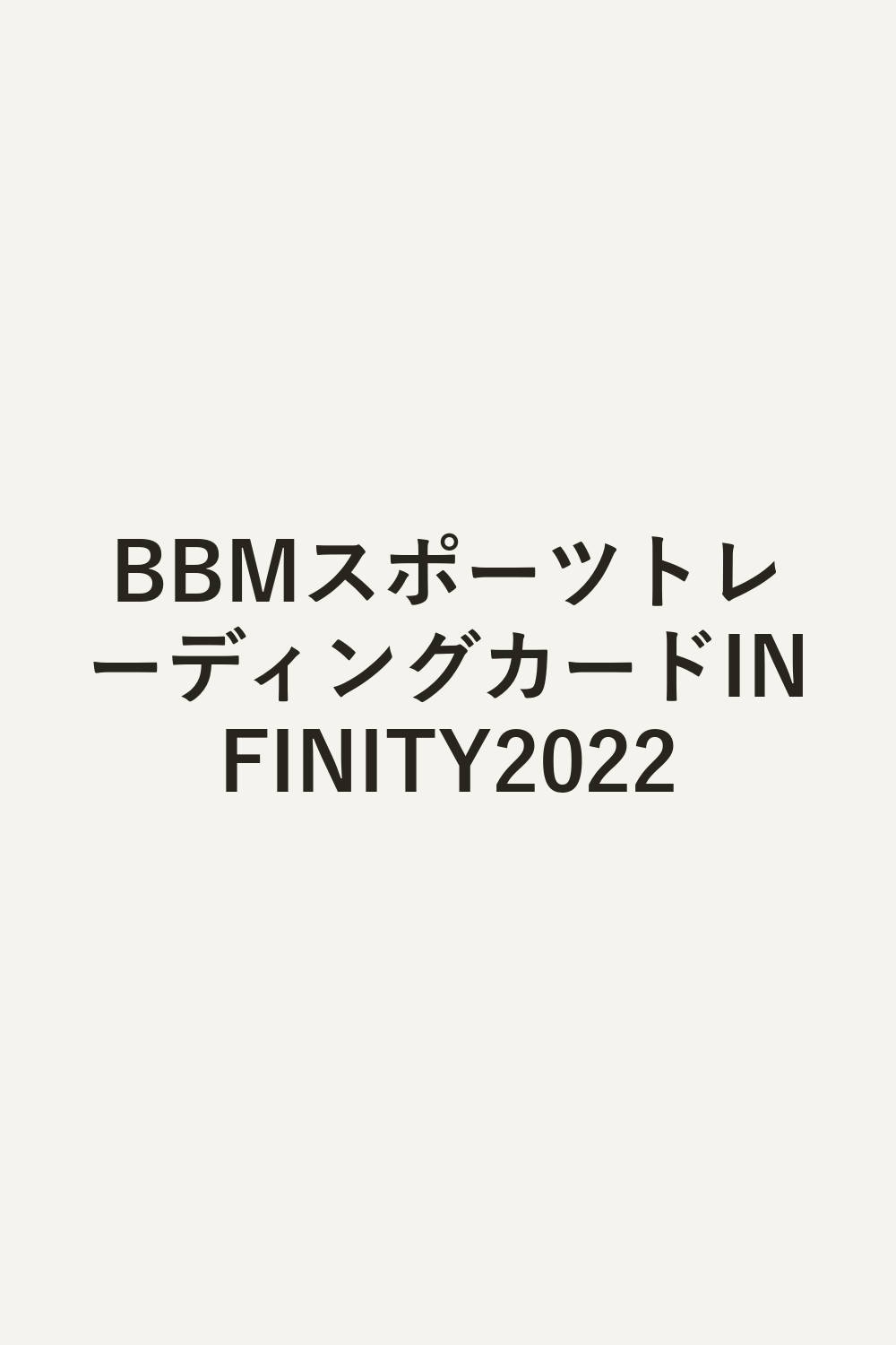 BBMスポーツトレーディングカードINFINITY2022