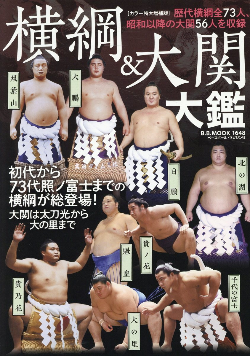 横綱&大関大鑑 : 歴代横綱全73人、昭和以降の大関56人を収録