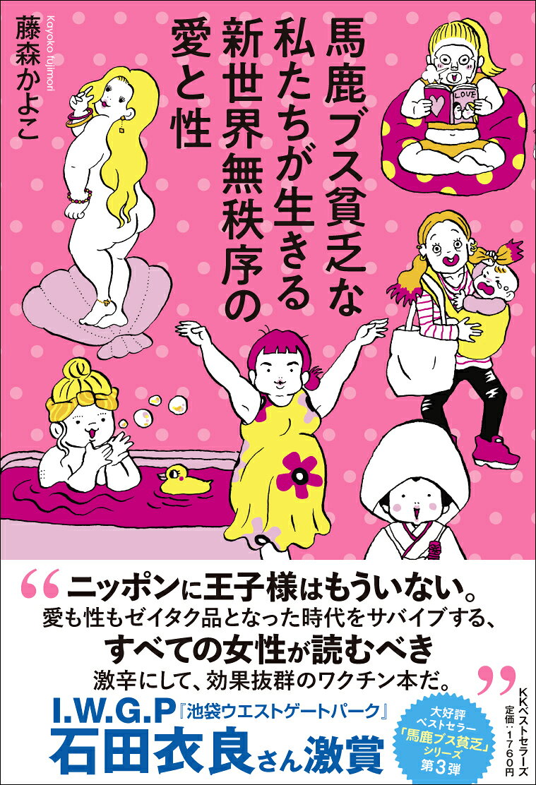 Baka Busu Binbou Na Watashitachi Ga Iki Ru Shinsekai Muchitsujo No Ai To Sei – หนังสือญี่ปุ่น | 馬鹿ブス貧乏な私たちが生きる新世界無秩序の愛と性