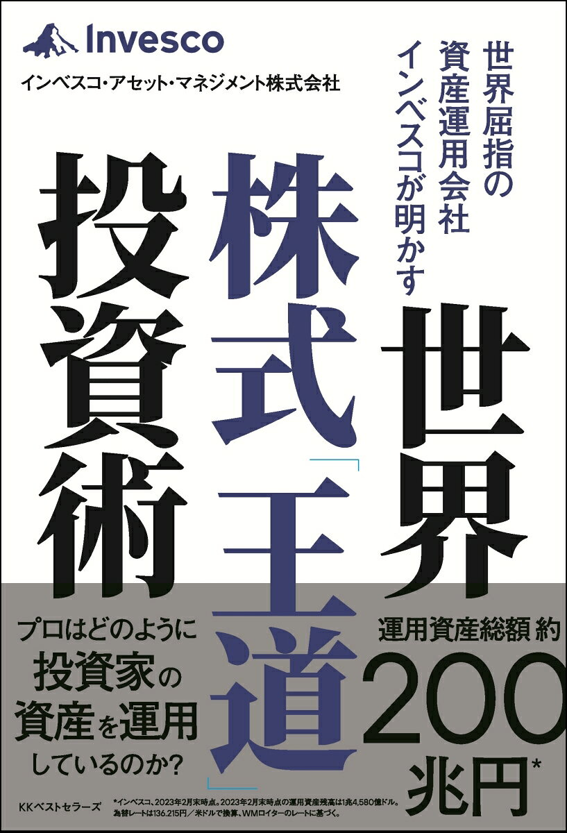 世界屈指の資産運用会社インベスコが明かす世界株式「王道」投資術