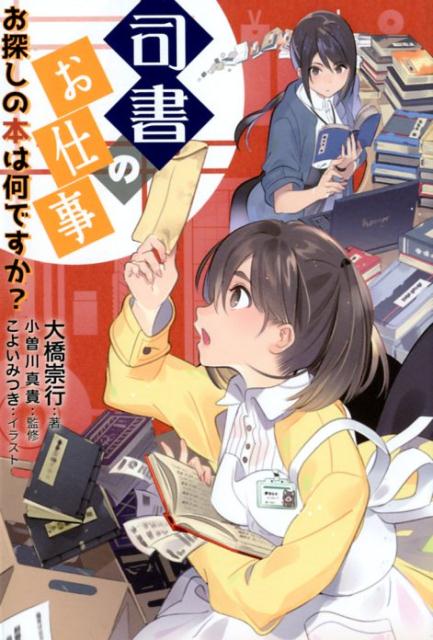 司書のお仕事 : お探しの本は何ですか?