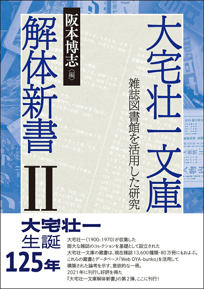 大宅壮一文庫解体新書. 2 / Ooya Souichi Bunko Kaitaishinsho .  2