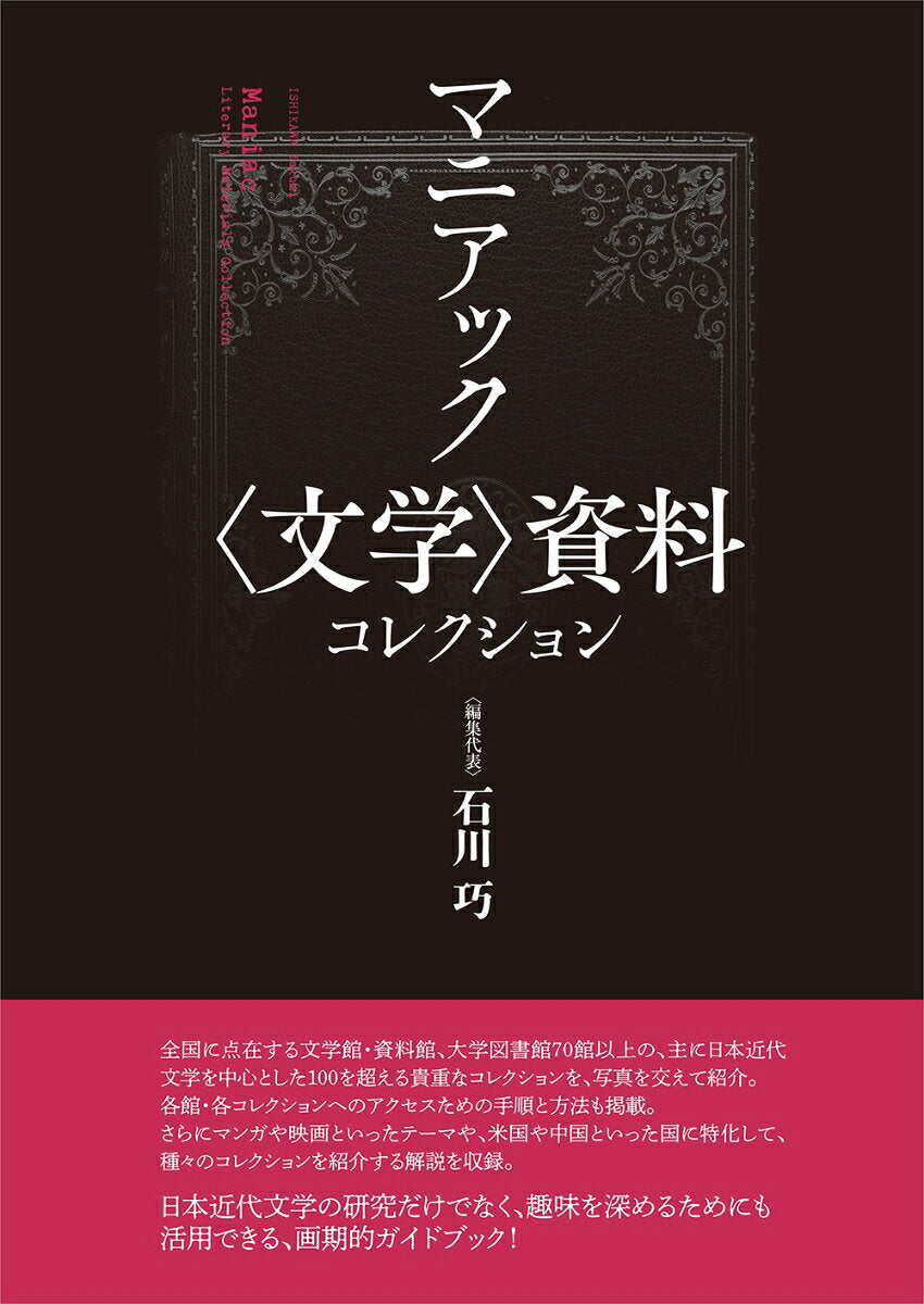 マニアック〈文学〉資料コレクション