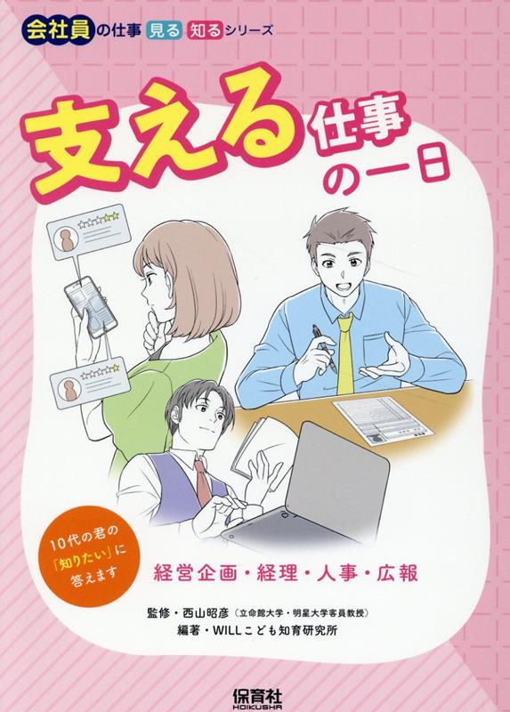支える仕事の一日 : 経営企画・経理・人事・広報