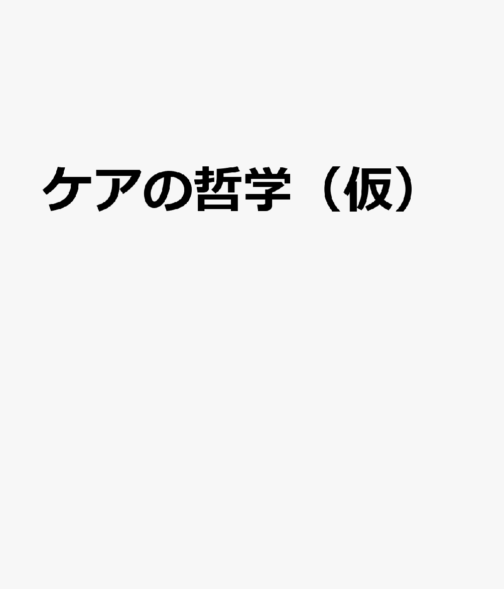 〈ケアの倫理〉の哲学