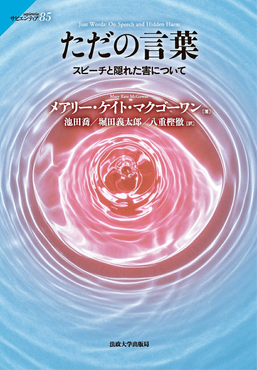 ただの言葉 スピーチと隠れた害について
