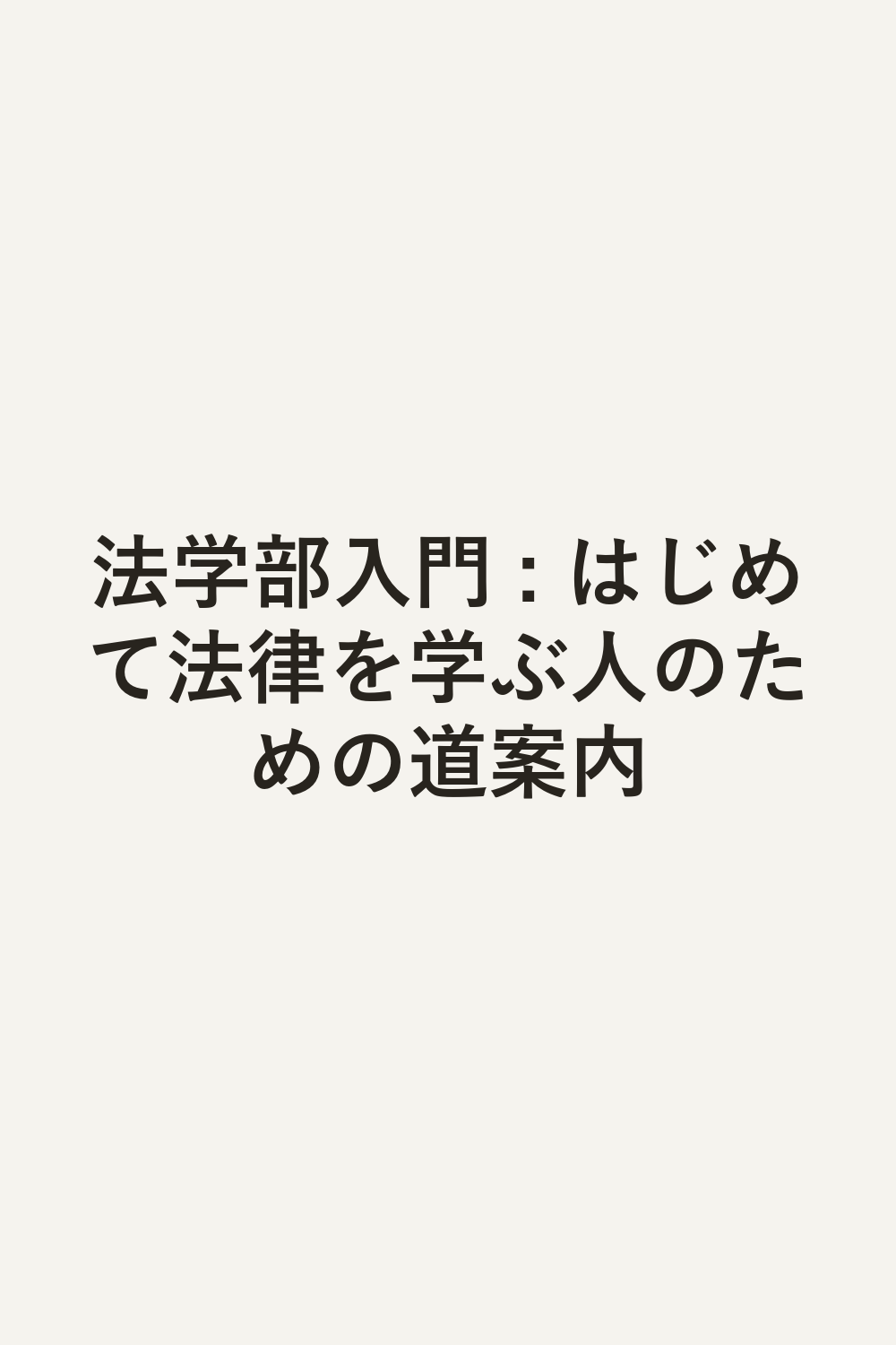 法学部入門 : はじめて法律を学ぶ人のための道案内