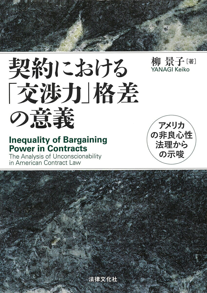 Inequality of Bargaining Power in Contracts – Libro giapponese | 契約における「交渉力」格差の意義