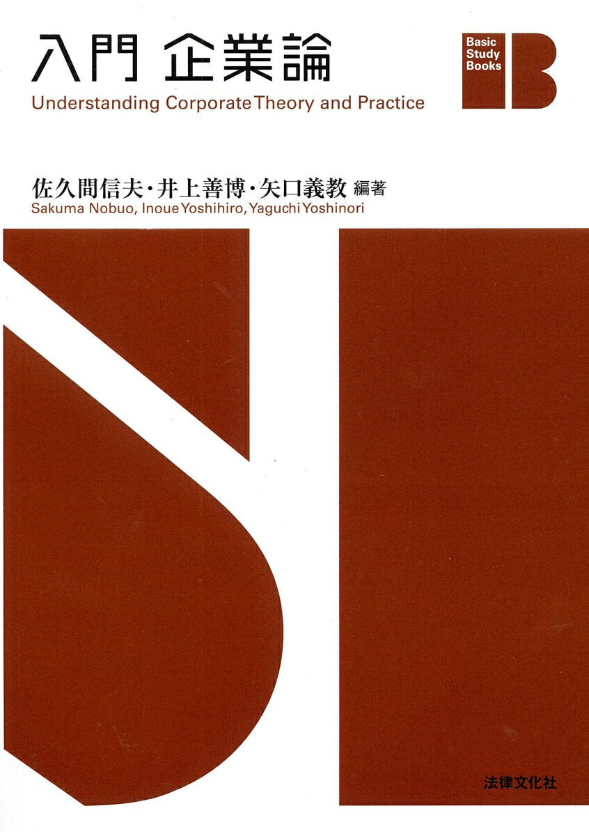 入門企業論 = Understanding Corporate Theory and Practice