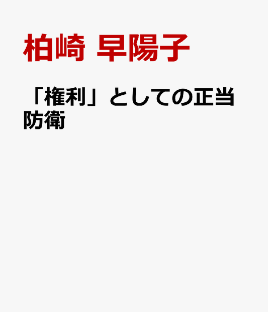 「権利」としての正当防衛 正当防衛権の基礎づけと制限