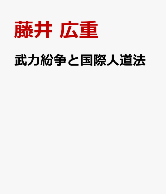 武力紛争と国際人道法 戦時秩序における法の適用と判断の構造