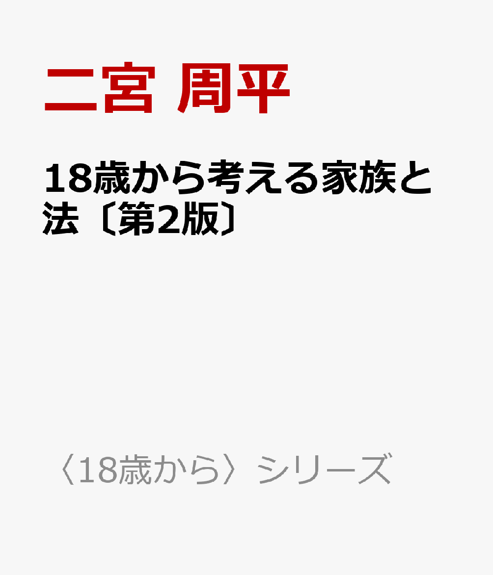 18歳から考える家族と法〔第2版〕