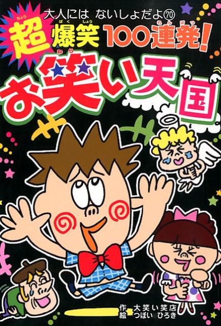 超爆笑100連発!お笑い天国