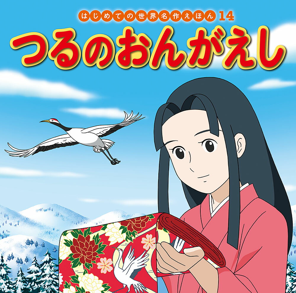 つるのおんがえし