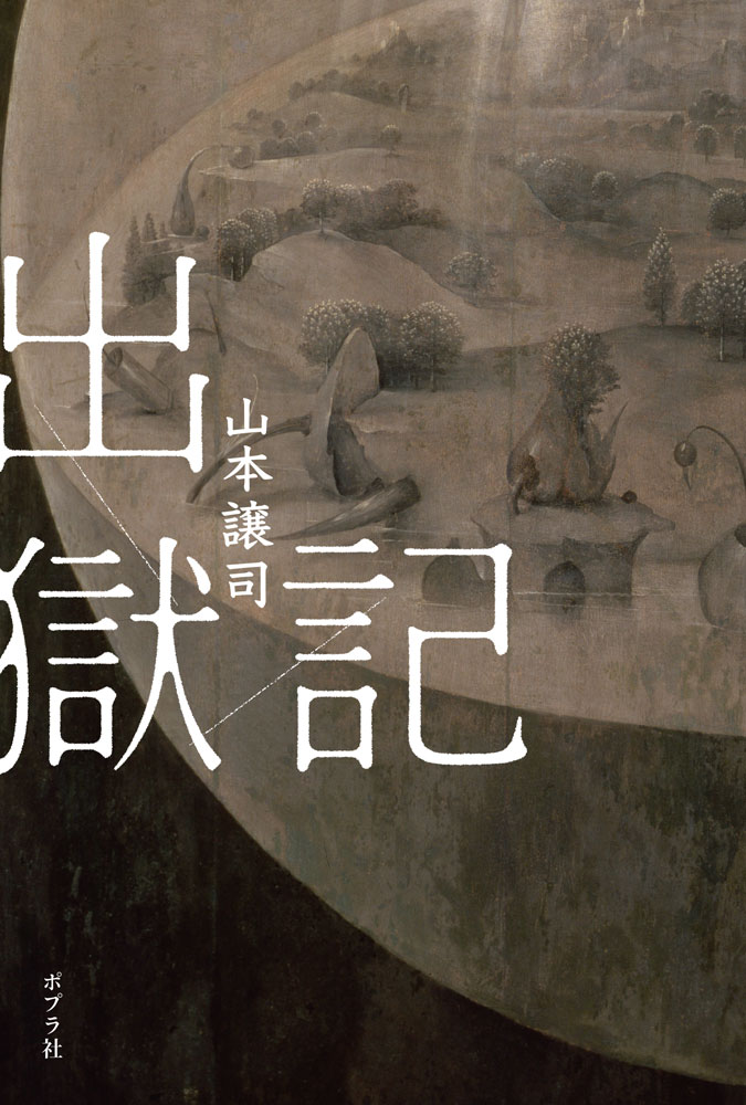出獄記