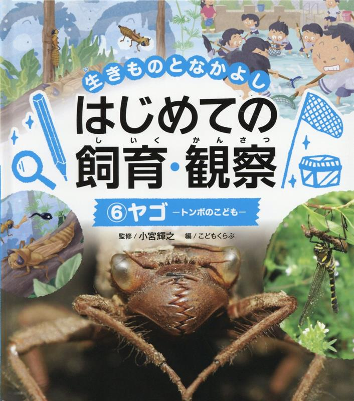 生きものとなかよしはじめての飼育・観察. 6