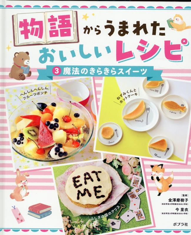 物語からうまれたおいしいレシピ. 3