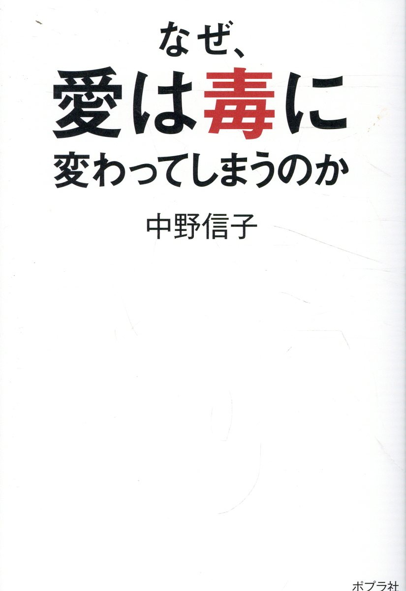 なぜ、愛は毒に変わってしまうのか