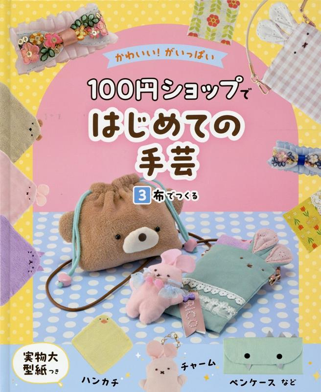かわいい!がいっぱい100円ショップではじめての手芸. 3