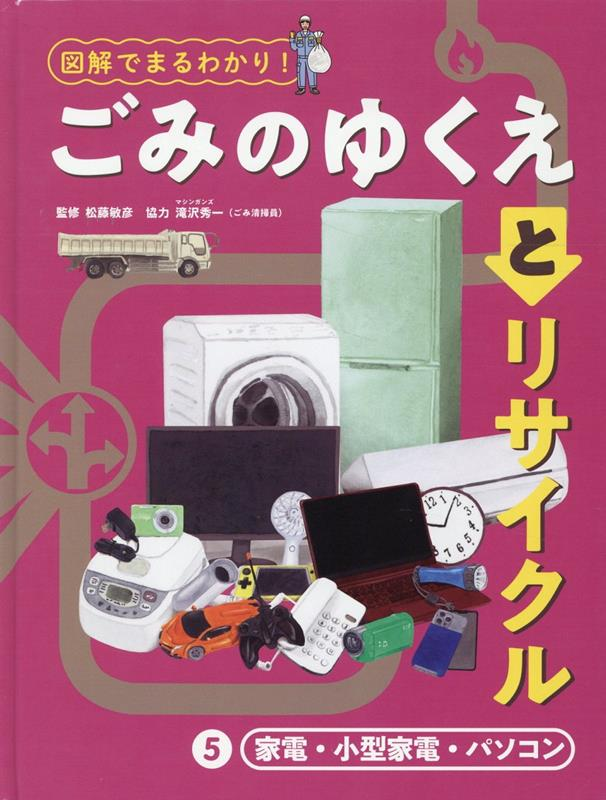 図解でまるわかり!ごみのゆくえとリサイクル. 5