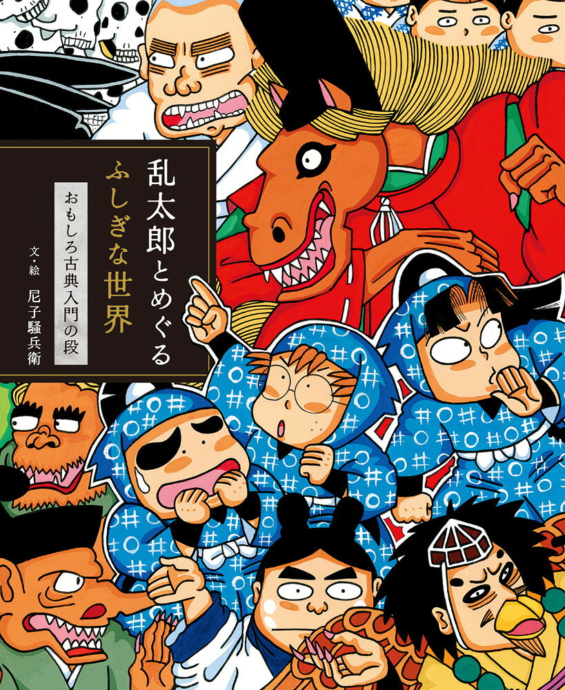 乱太郎とめぐるふしぎな世界 : おもしろ古典入門の段 / Rantarou Tomegurufushigina Sekai Omoshiro Koten Nyuumon No Dan