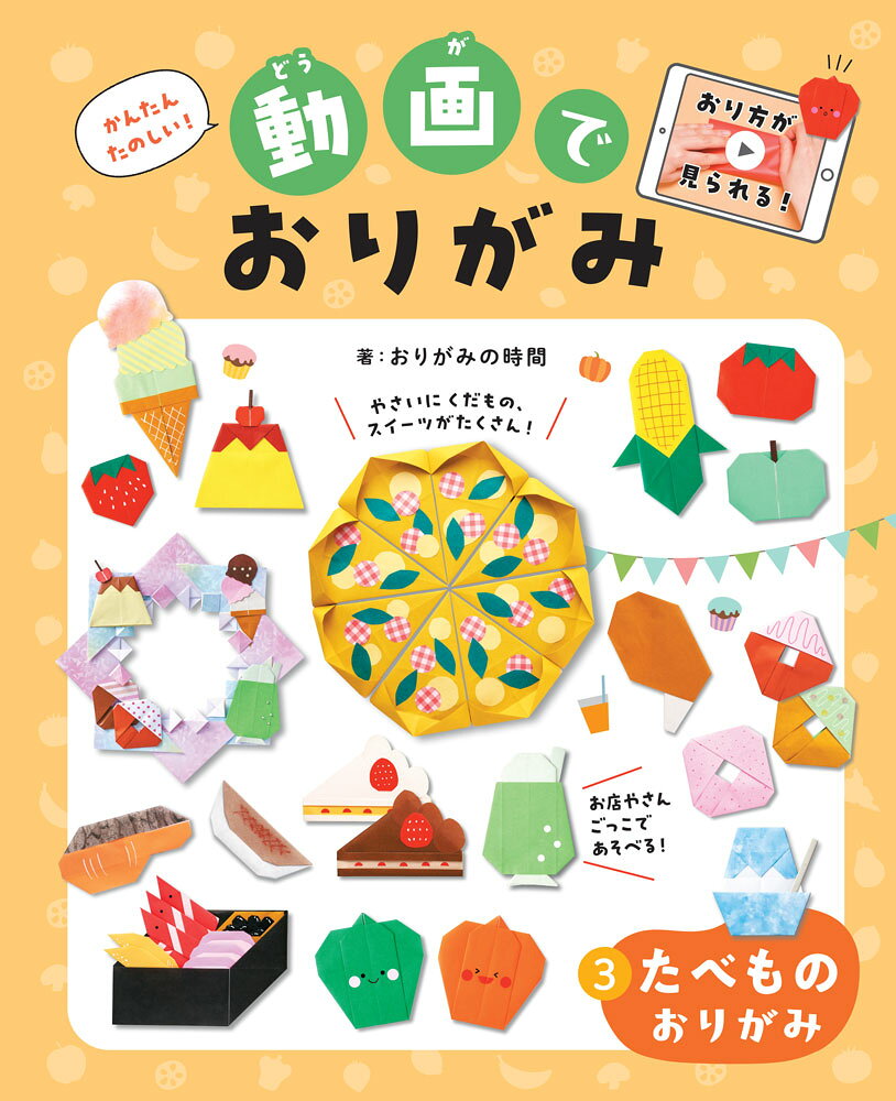 Kantantanoshii! Douga Deorigami เล่ม 3 – หนังสือญี่ปุ่น | かんたんたのしい!動画でおりがみ 3