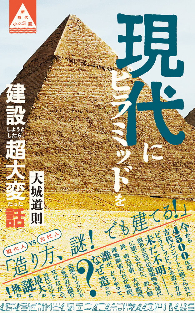 現代にピラミッドを建設しようとしたら、超大変だった話 / Gendai Ni Piramiddo Wo Kensetsu Shiyoutoshitara , Chou Taihen Datta Hanashi