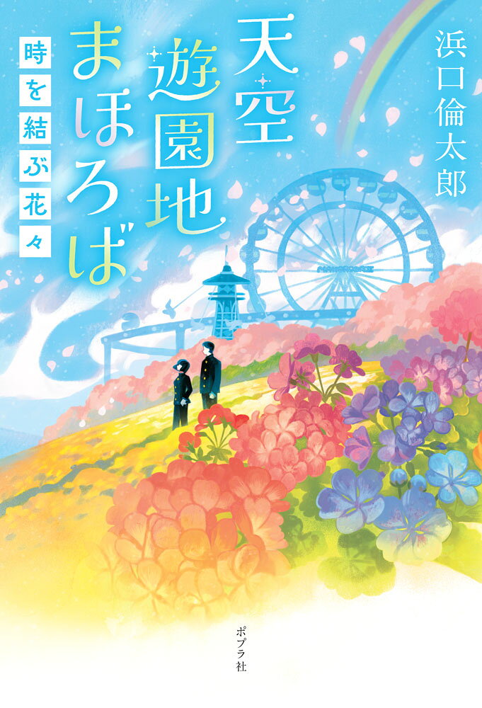 Tenkuu Yuuenchi Mahoroba – Libro giapponese | 天空遊園地まほろば
