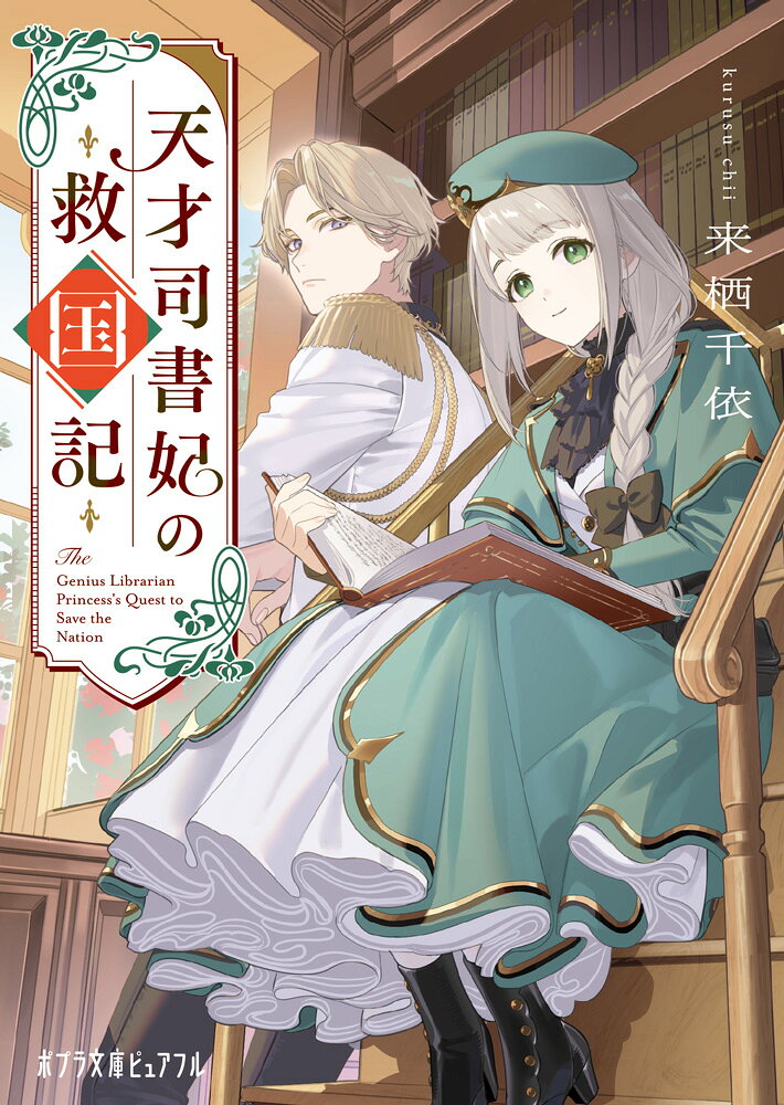 Tensai Shisho Kisaki No Kyuukoku Ki – หนังสือญี่ปุ่น | 天才司書妃の救国記