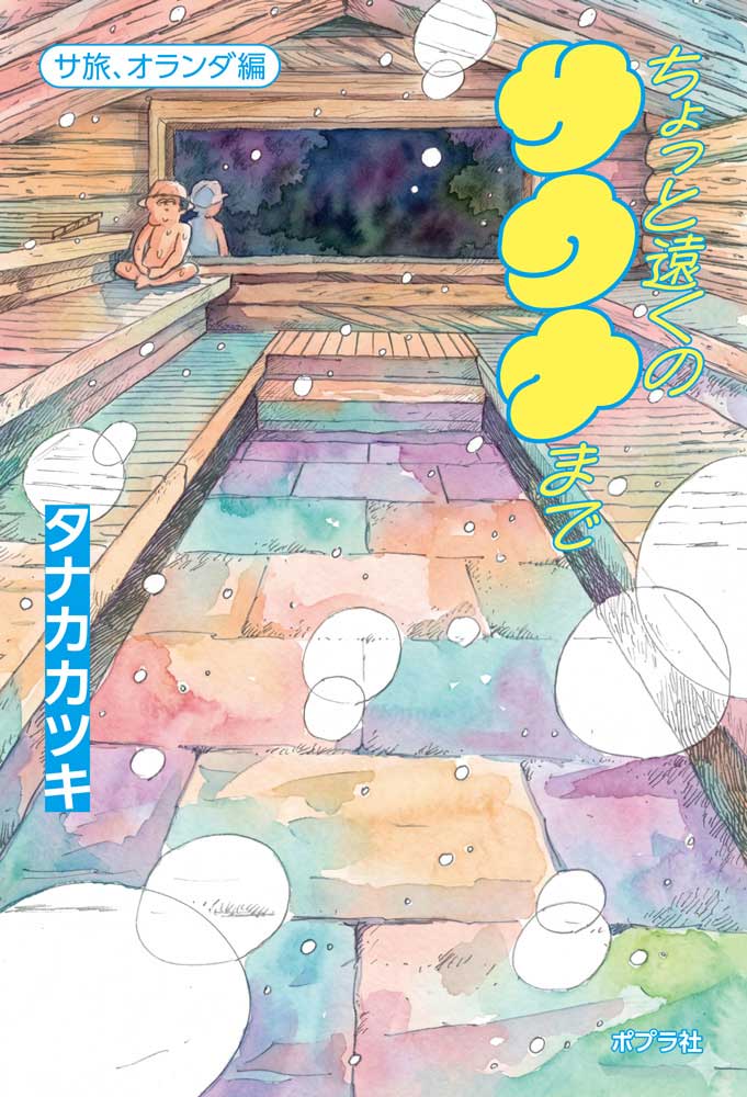 Chotto Tooku No Sauna Made – Japanisches Buch | ちょっと遠くのサウナまで