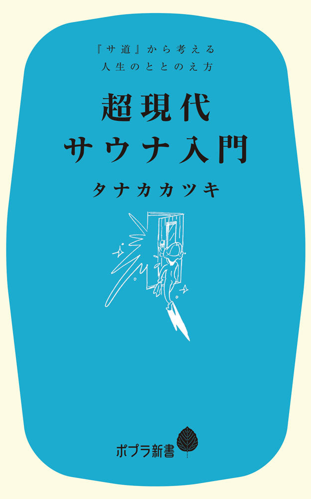 Chou Gendai Sauna Nyuumon – Japanisches Buch | 超現代サウナ入門